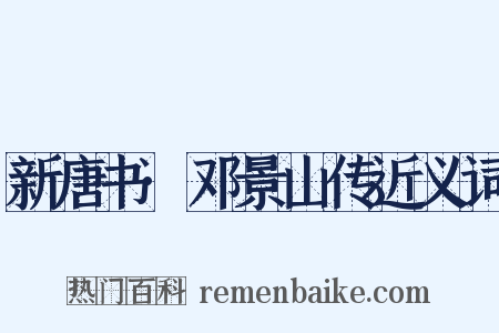 新唐书·邓景山传近义词是什么意思的图片